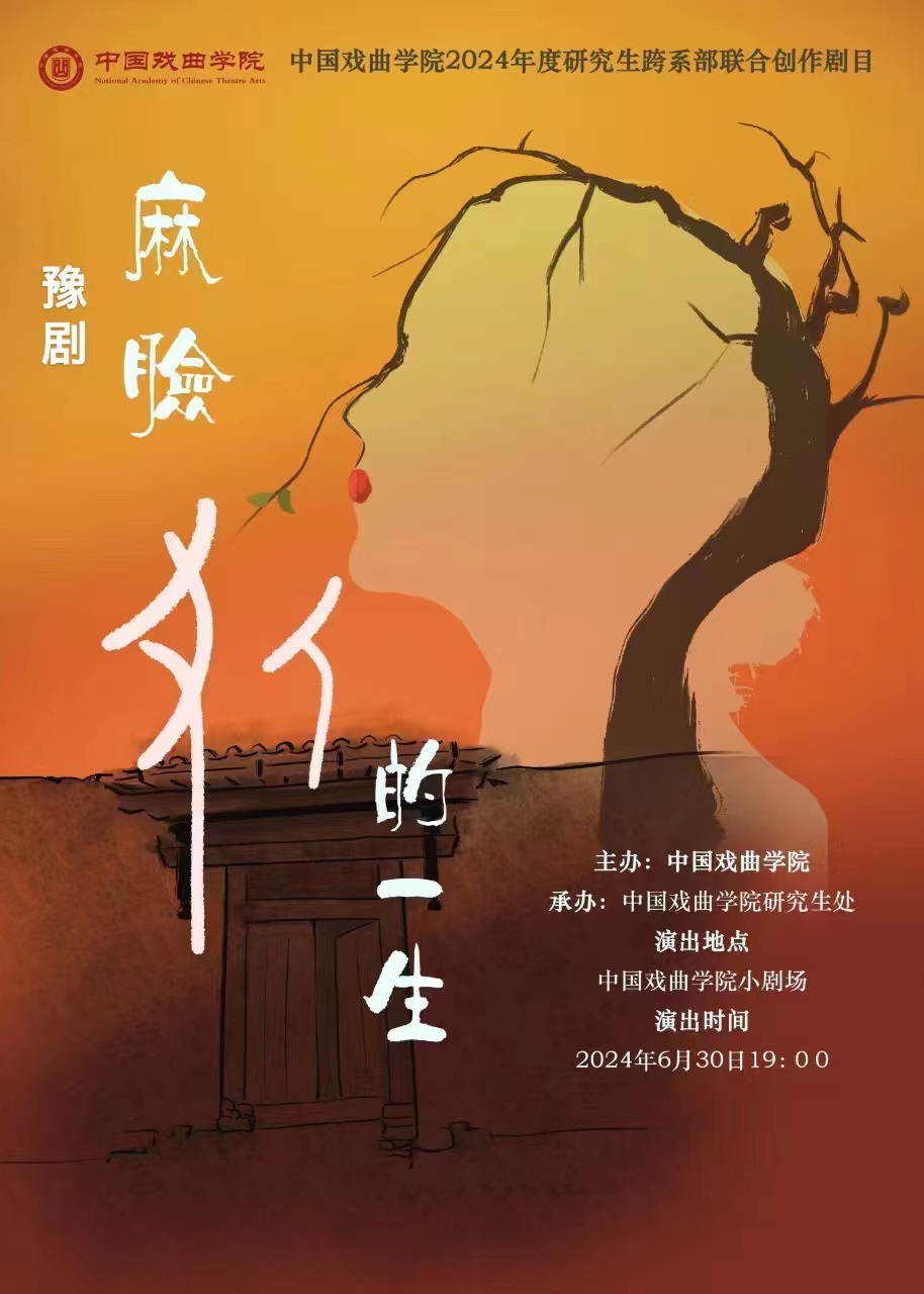 中国戏曲学院研究生跨系部联合创作剧目豫剧《麻脸女人的一生》