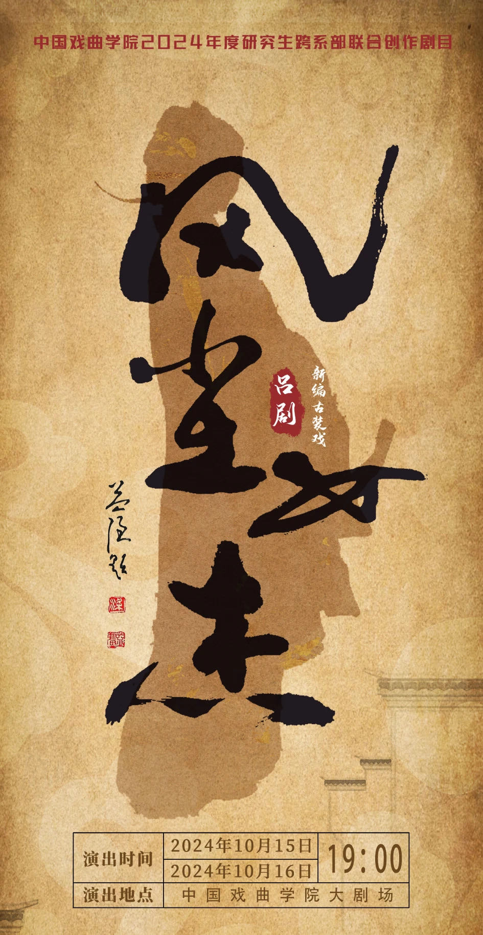 吕剧《风尘女杰》