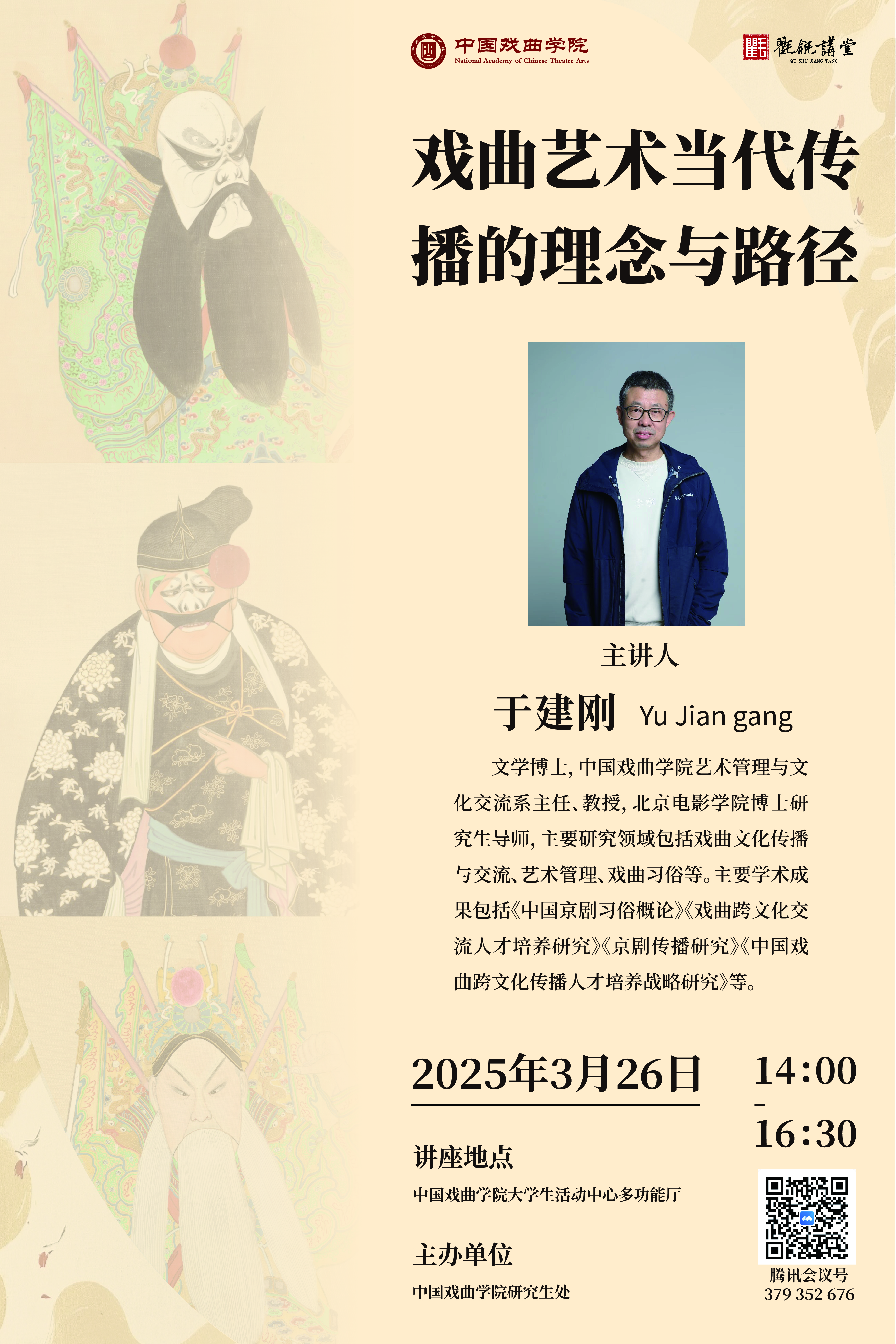 戏曲艺术当代传播的理念与路径（主讲人：于建刚）