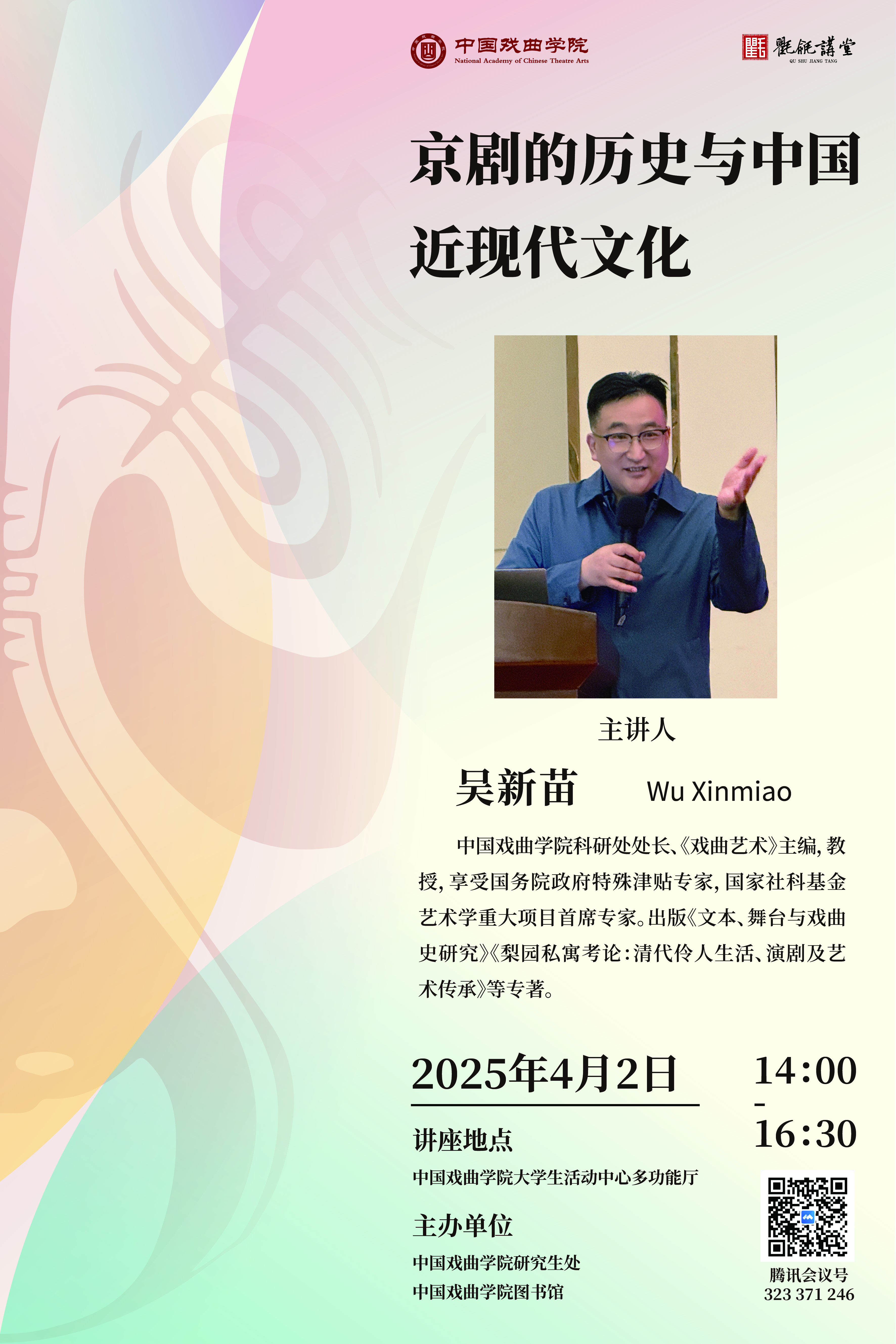京剧的历史与中国近现代文化（主讲人：吴新苗）
