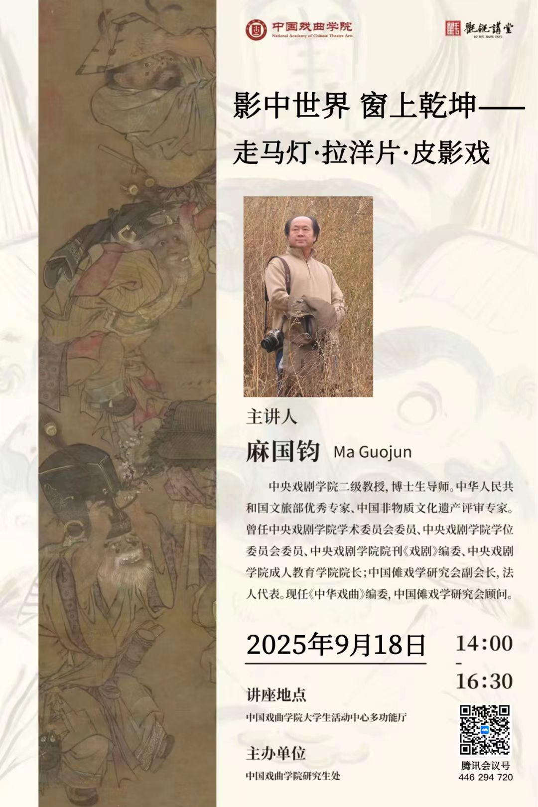 影中世界 窗上乾坤-走马灯·拉洋片·皮影戏（主讲人：麻国钧）