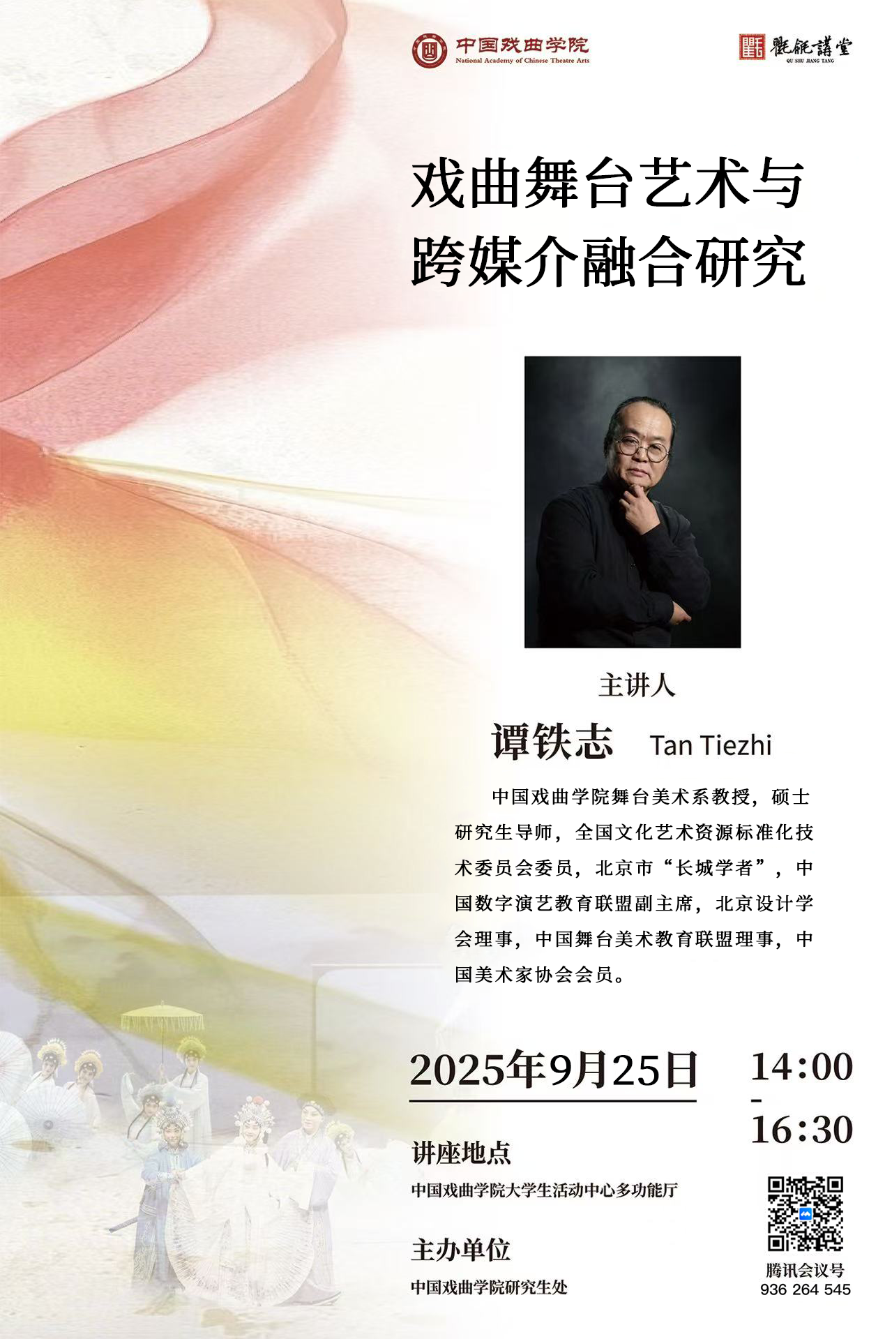 戏曲舞台艺术与跨媒介融合研究（主讲人：谭铁志）