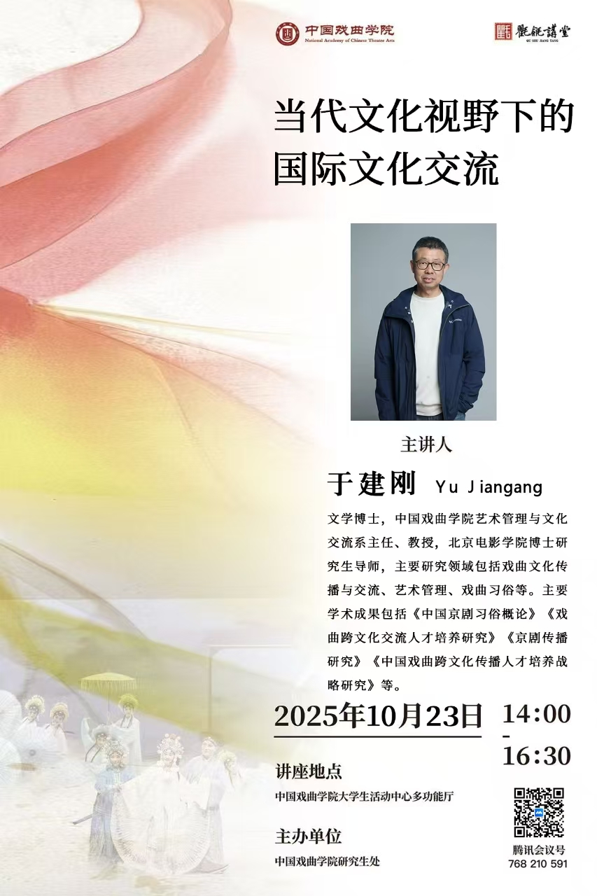 当代文化视野下的国际文化交流（主讲人：于建刚）