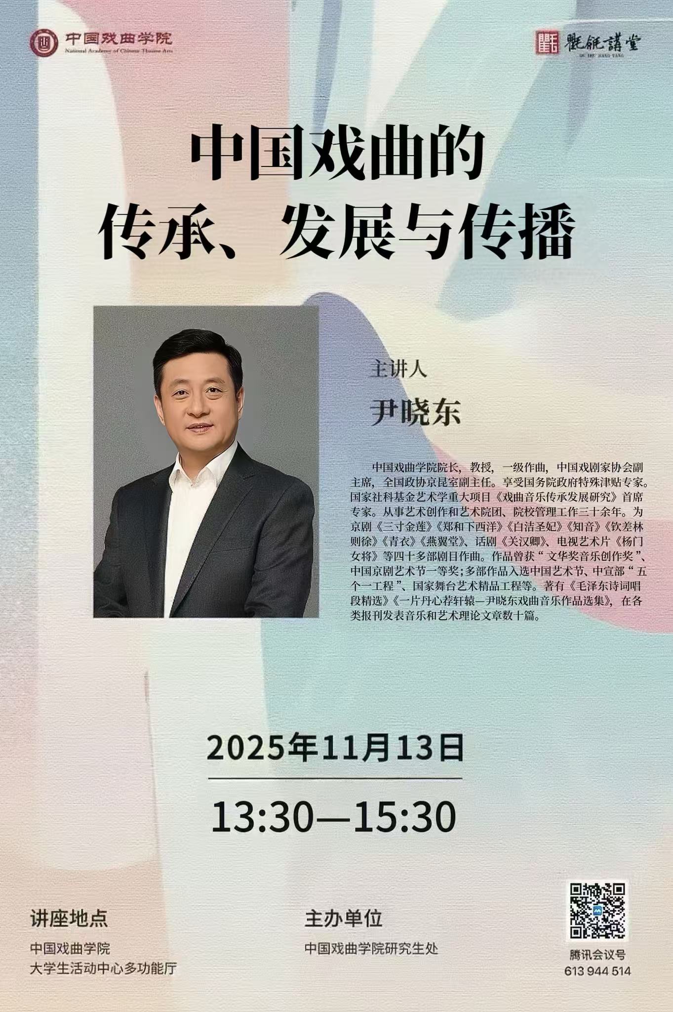 中国戏曲的传承、发展与传播（主讲人：尹晓东）