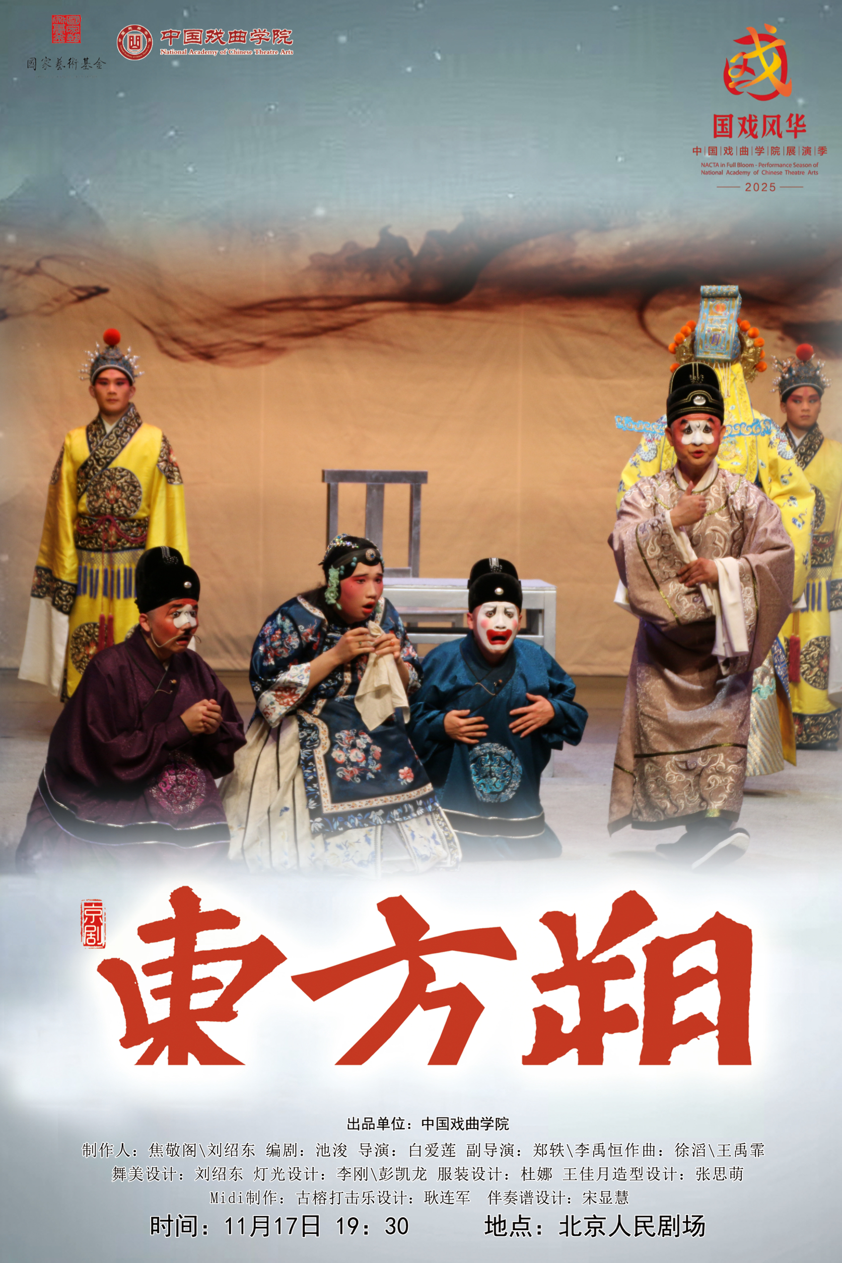 国戏研究生跨系部联合创作剧目京剧《东方朔》