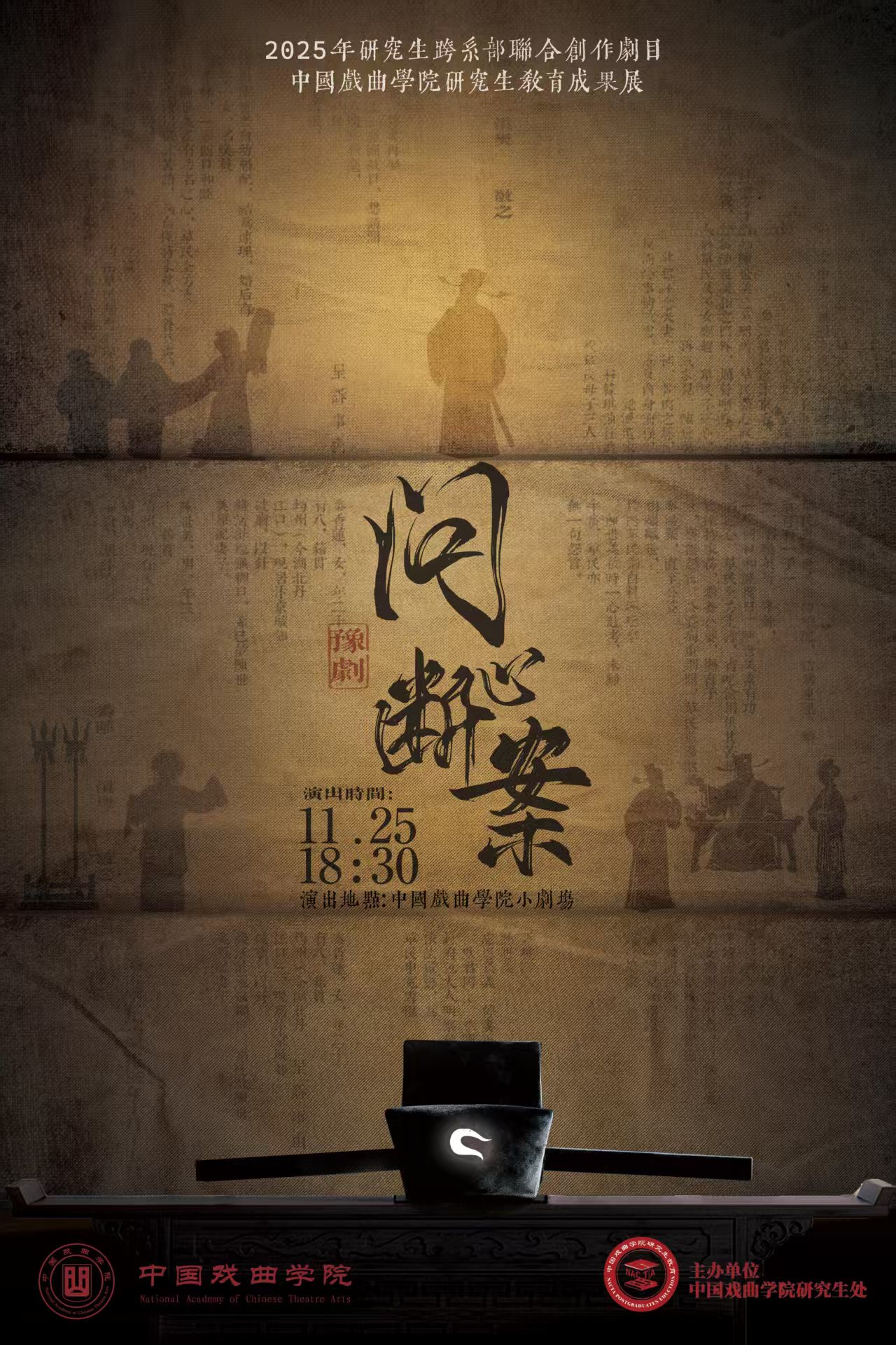 国戏研究生跨系部联合创作剧目豫剧《问心断案》