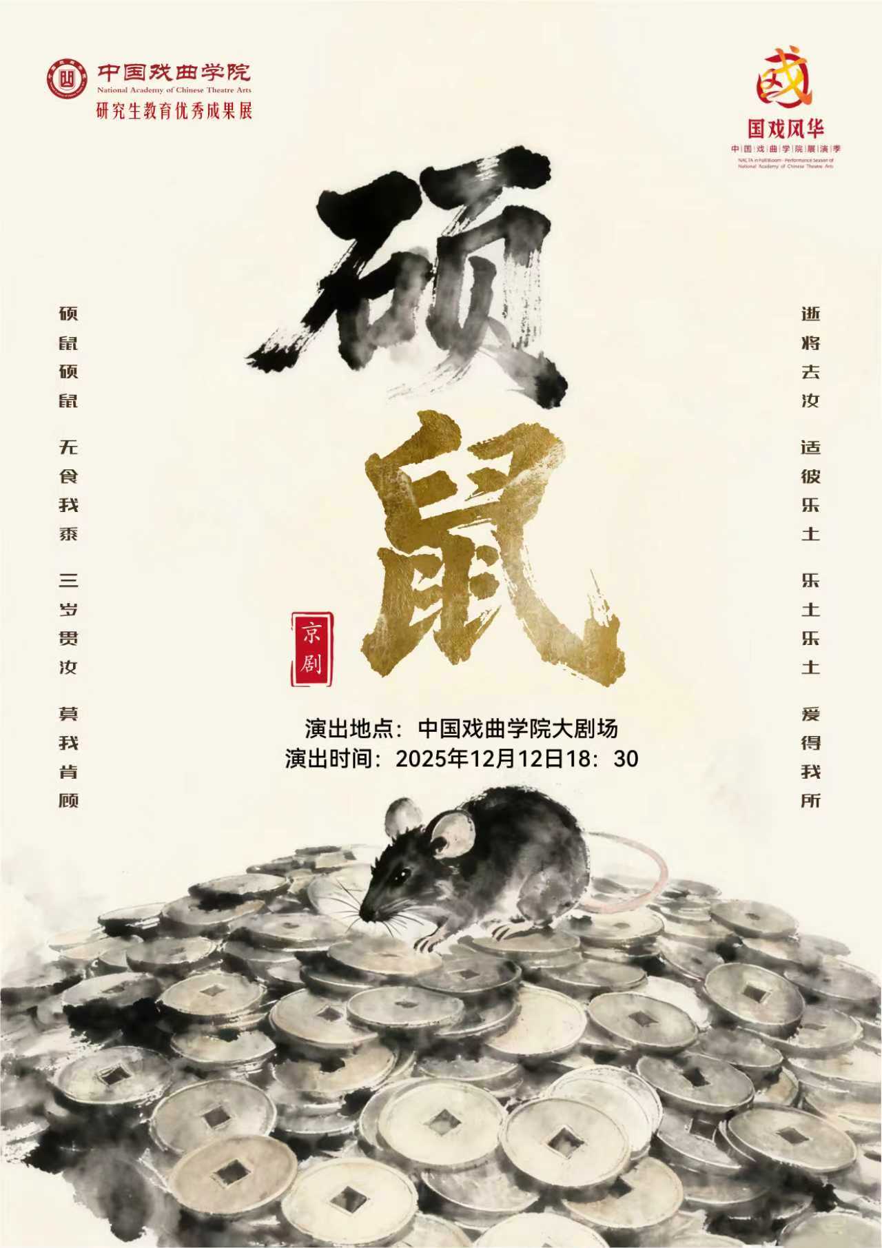 国戏研究生跨系部联合创作剧目京剧《硕鼠》