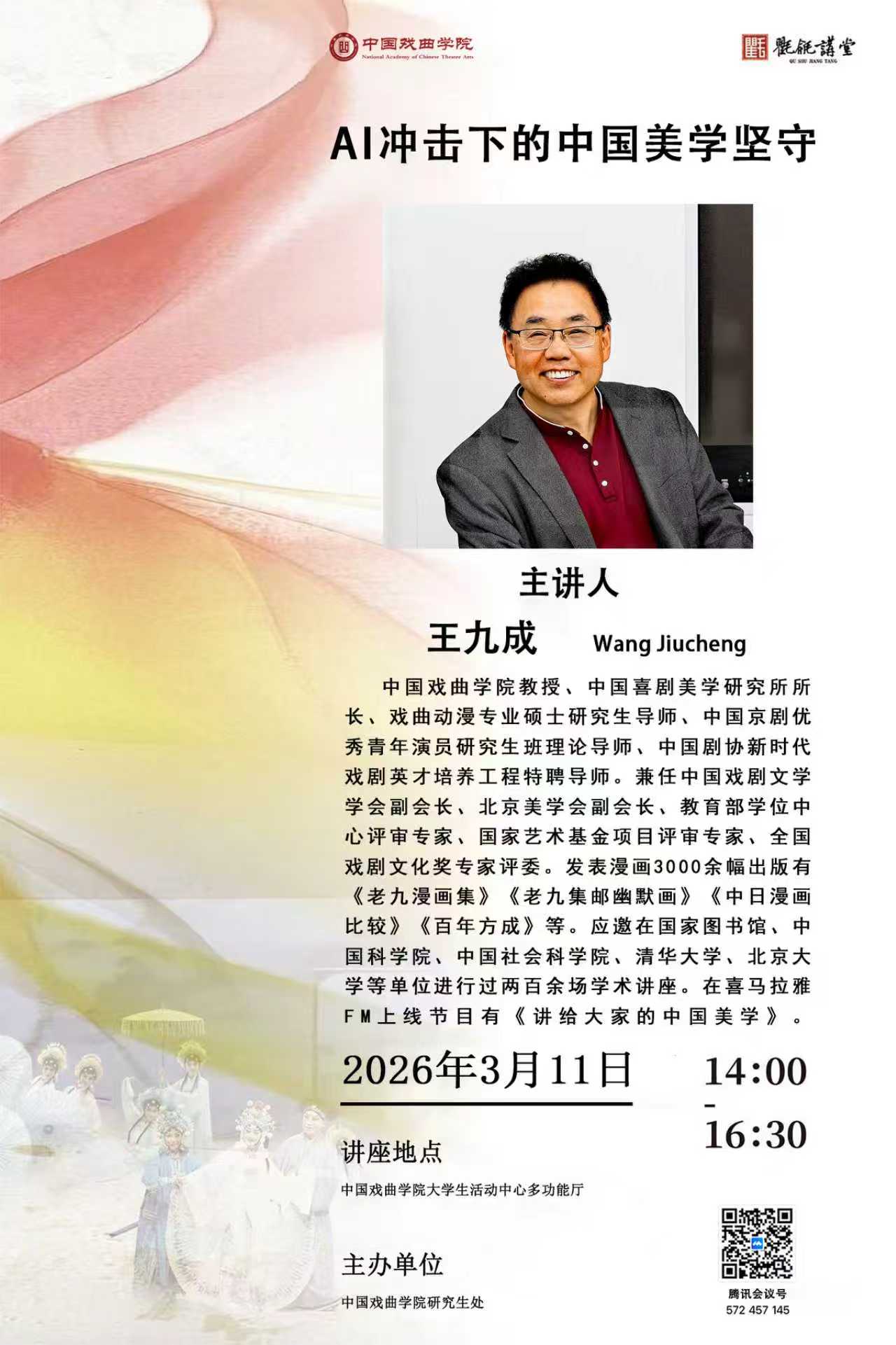 AI冲击下的中国美学坚守（主讲人：王九成）