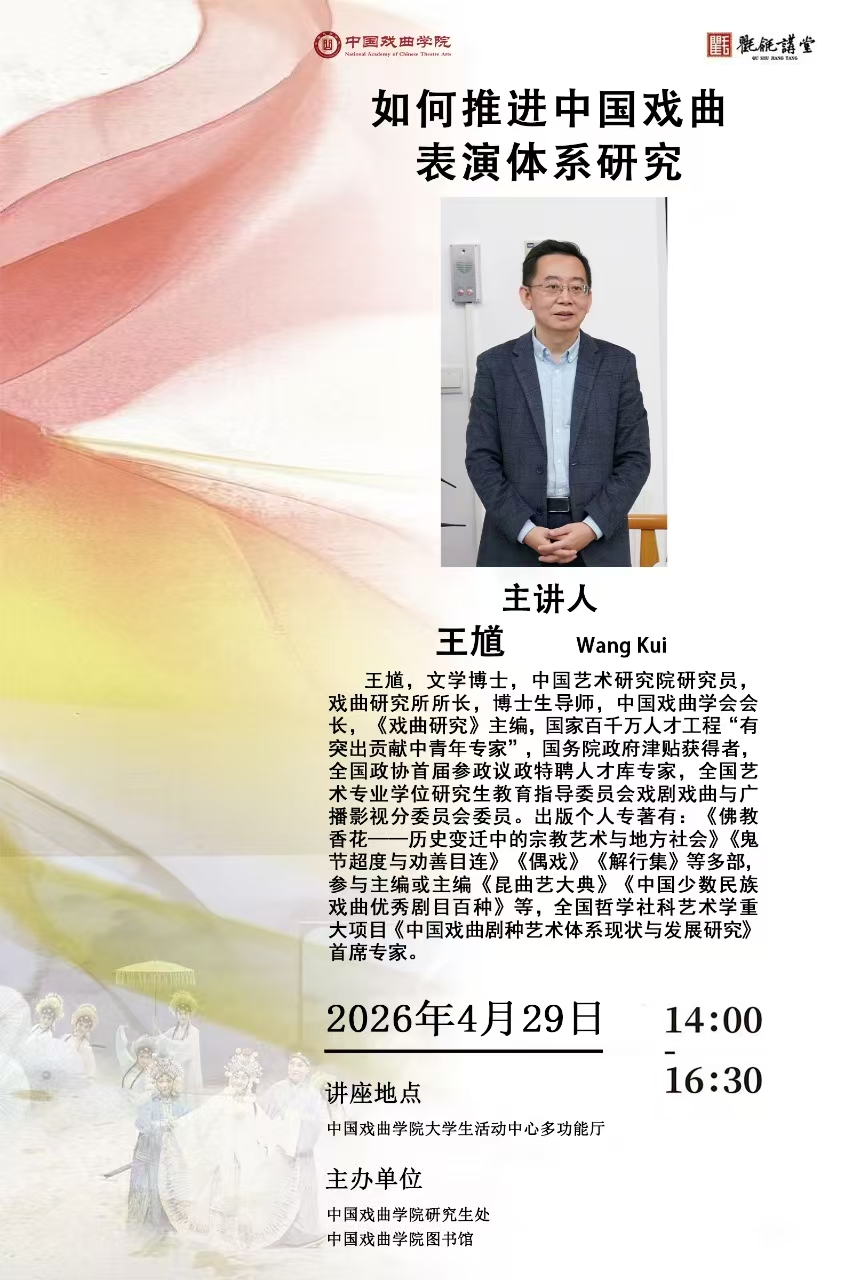 如何推进中国戏曲表演体系研究（主讲人：王馗）
