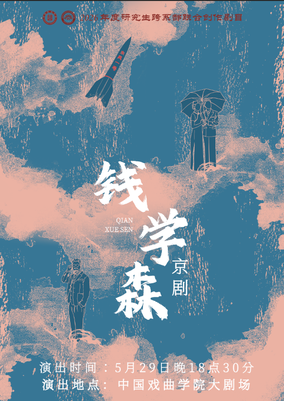 研究生跨系部联合创作剧目开幕式暨京剧《钱学森》演出