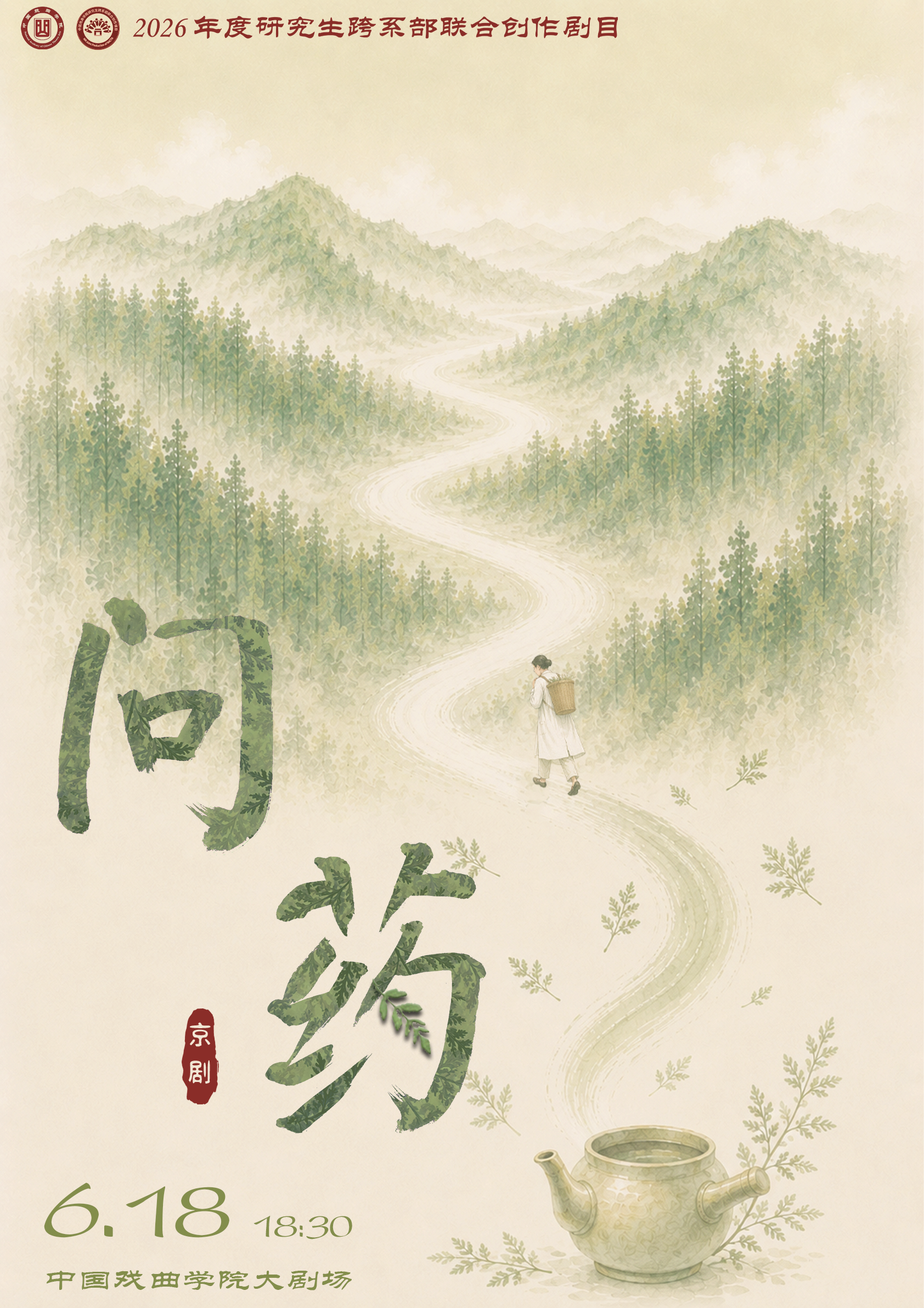 研究生跨系部联合创作剧目京剧《问药》演出