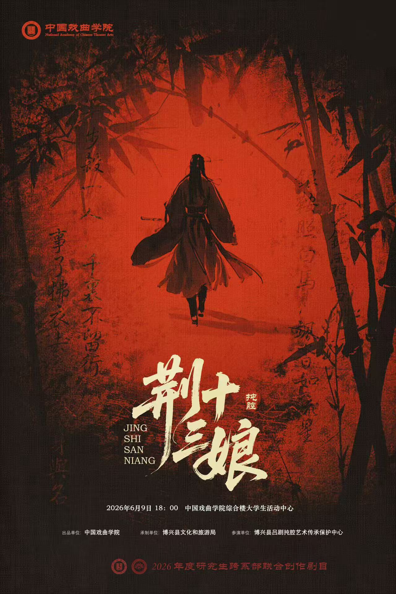 研究生跨系部联合创作剧目戏曲电影《荆十三娘》展映
