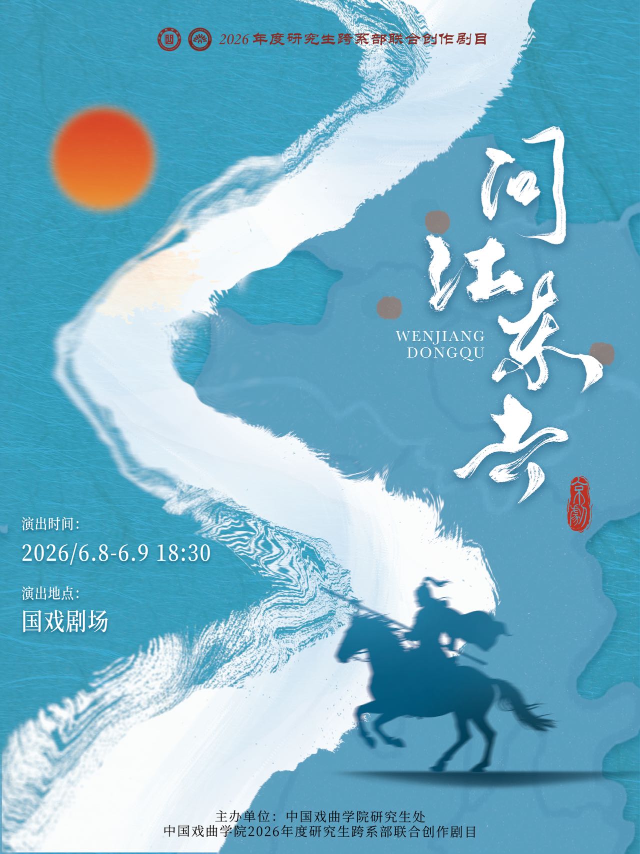 研究生跨系部联合创作剧目京剧《问江东去》演出
