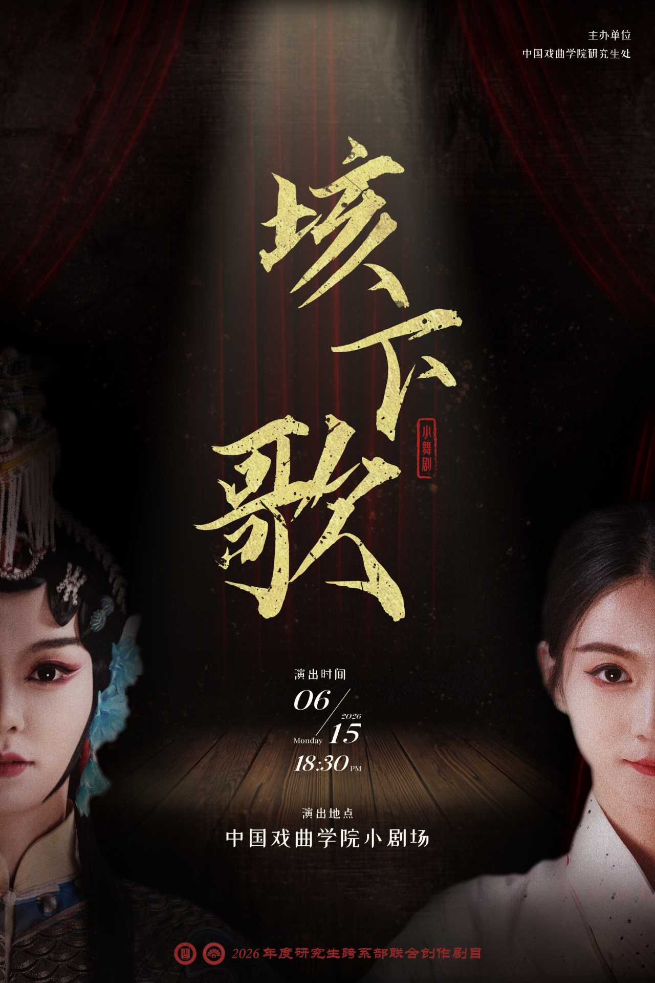 研究生跨系部联合创作剧目小舞剧《垓下歌》演出