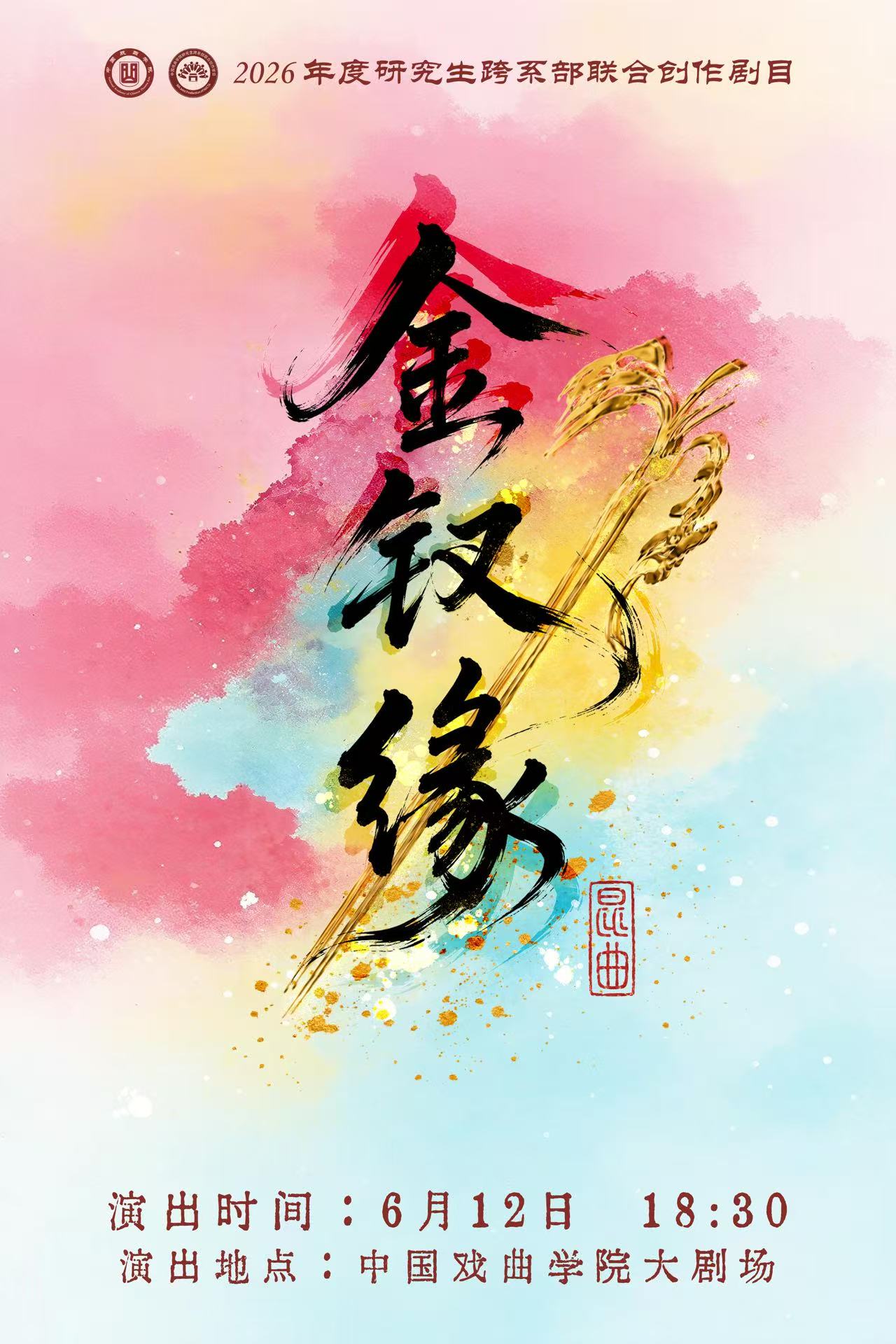 研究生跨系部联合创作剧目昆曲《金钗缘》演出