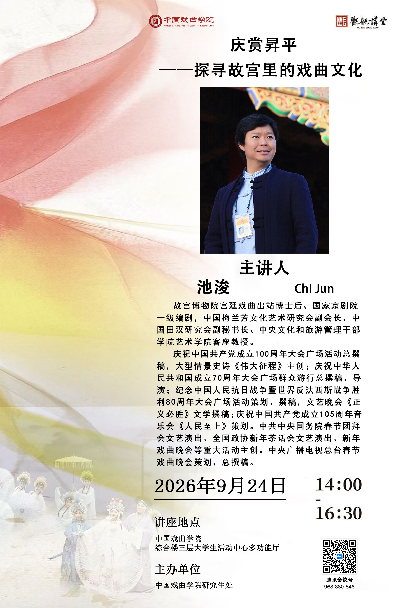 庆赏昇平——探寻故宫里的戏曲文化（主讲人：池浚）