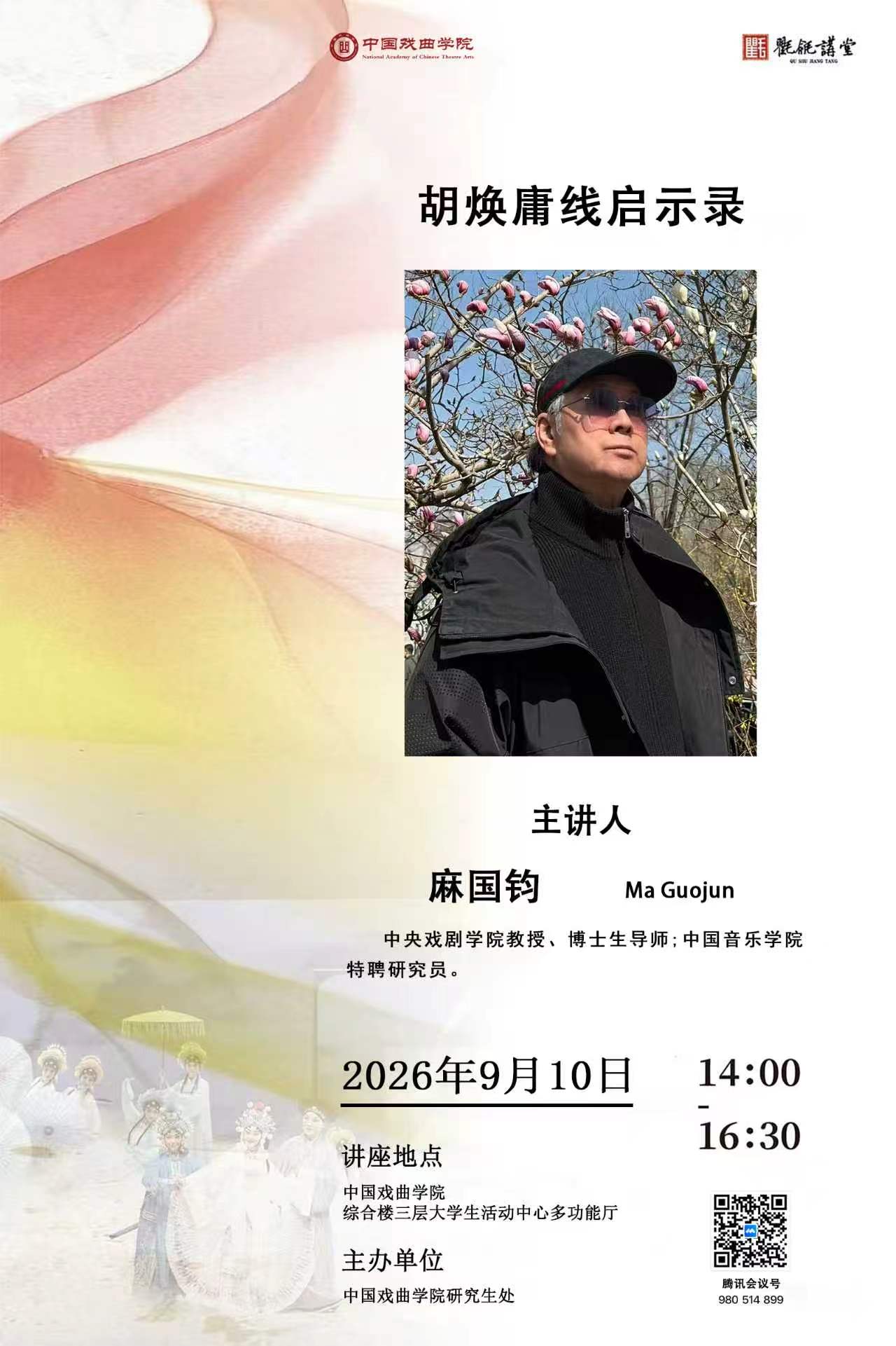 胡焕墉线启示录（主讲人：麻国钧）