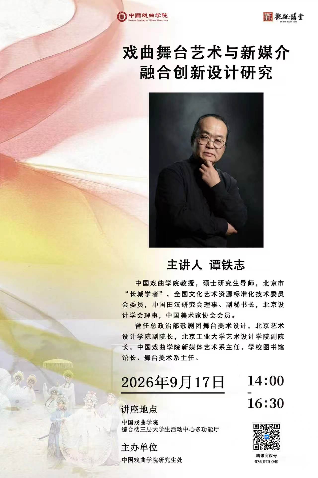 戏曲舞台艺术与新媒介融合创新设计研究（主讲人：谭铁志）