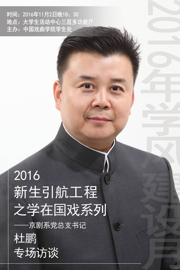 2016新生引航工程之学在国戏系列京剧系党总支书记杜鹏专访