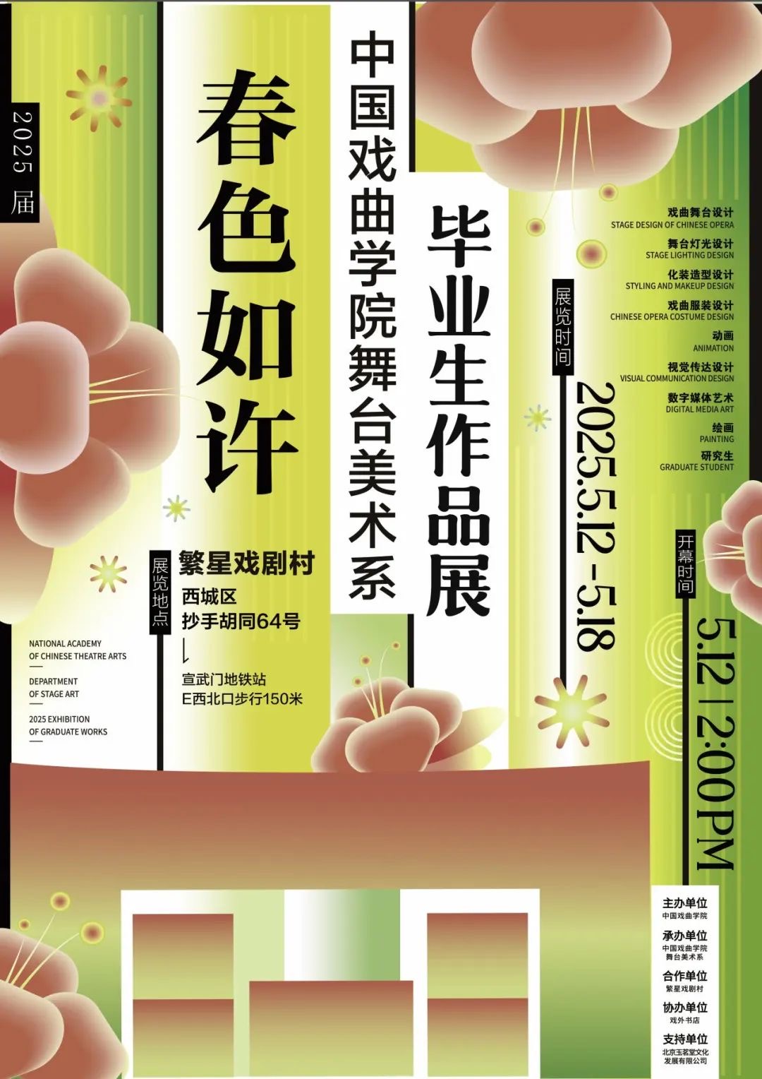 春色如许 中国戏曲学院舞台美术系毕业生作品展.jpg
