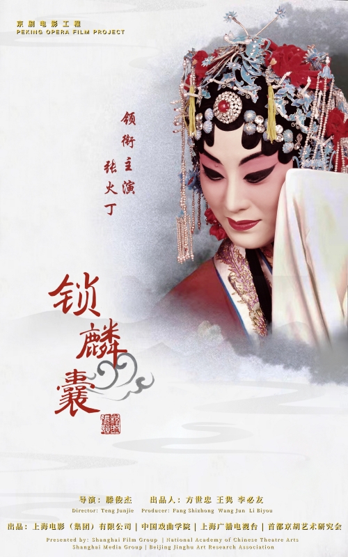 锁麟囊海报.jpg