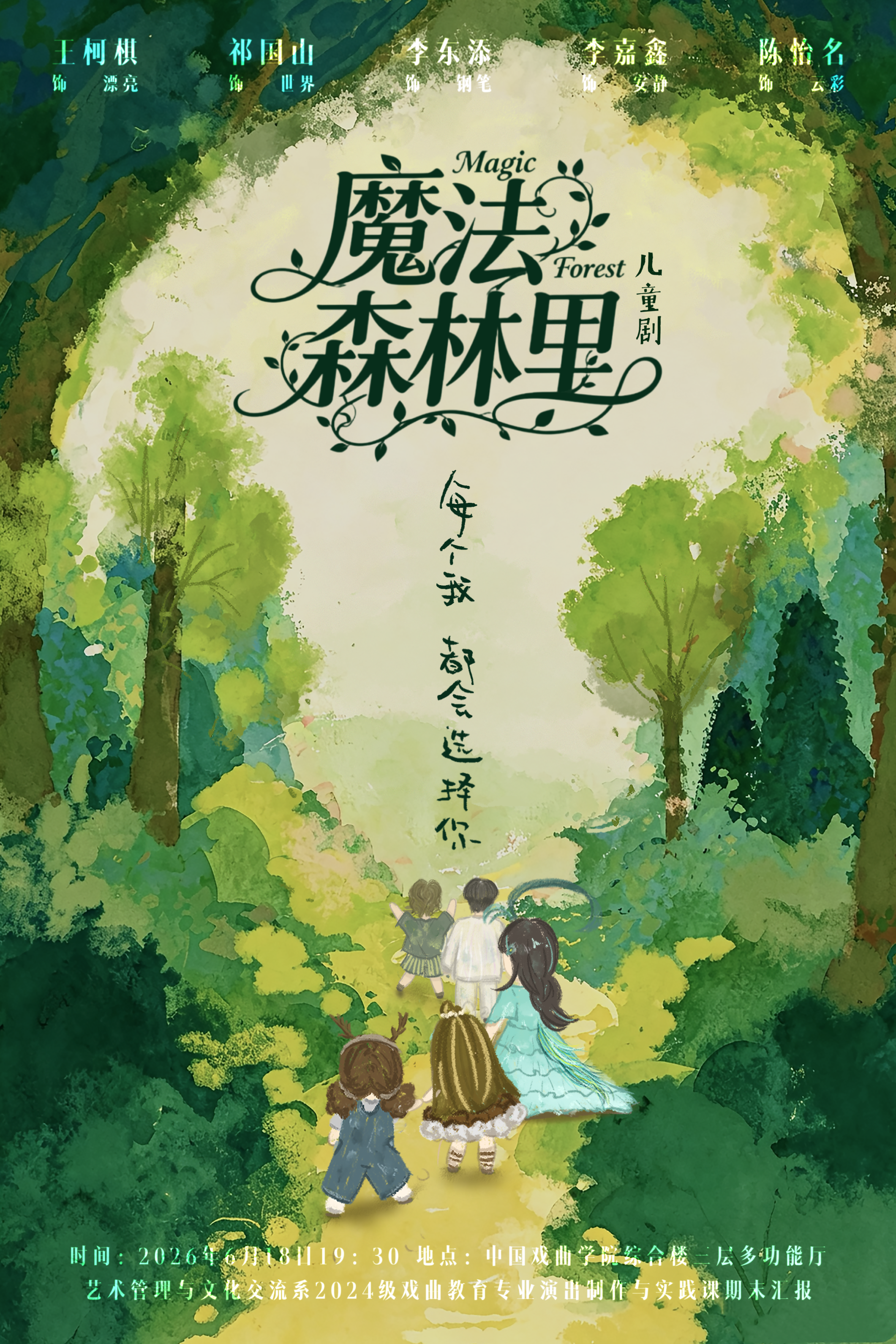 魔法森林里海报.png